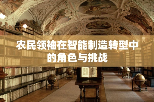 农民领袖在智能制造转型中的角色与挑战