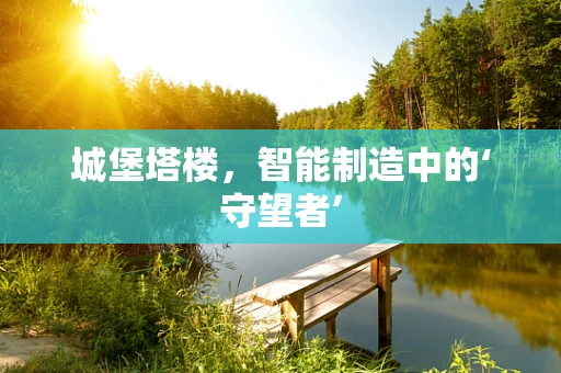 城堡塔楼，智能制造中的‘守望者’
