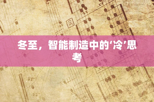 冬至，智能制造中的‘冷’思考