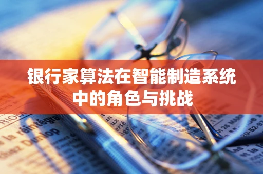 银行家算法在智能制造系统中的角色与挑战