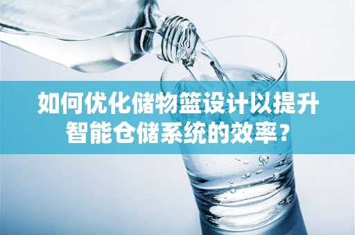 如何优化储物篮设计以提升智能仓储系统的效率？