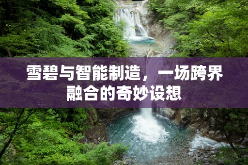 雪碧与智能制造，一场跨界融合的奇妙设想