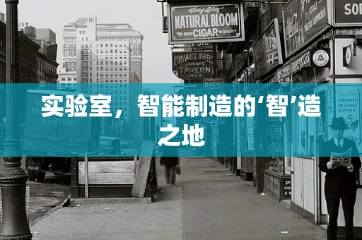 实验室，智能制造的‘智’造之地