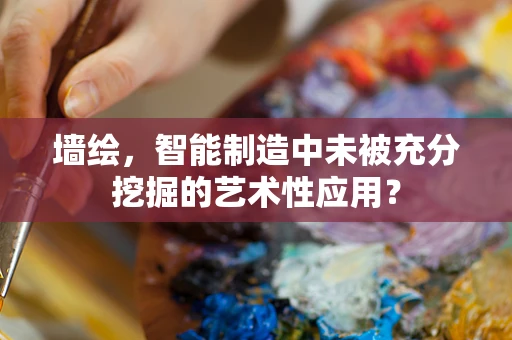 墙绘，智能制造中未被充分挖掘的艺术性应用？