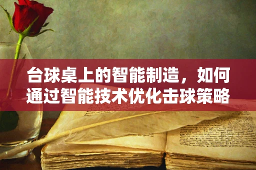 台球桌上的智能制造，如何通过智能技术优化击球策略？