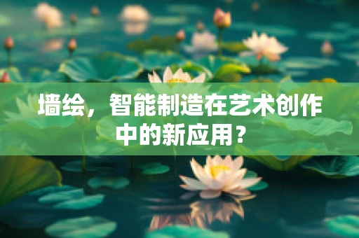 墙绘，智能制造在艺术创作中的新应用？