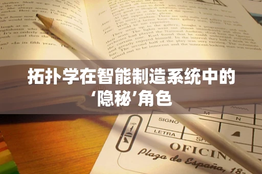 拓扑学在智能制造系统中的‘隐秘’角色