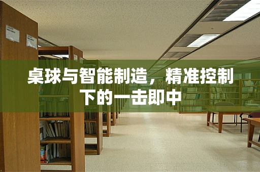 桌球与智能制造，精准控制下的一击即中