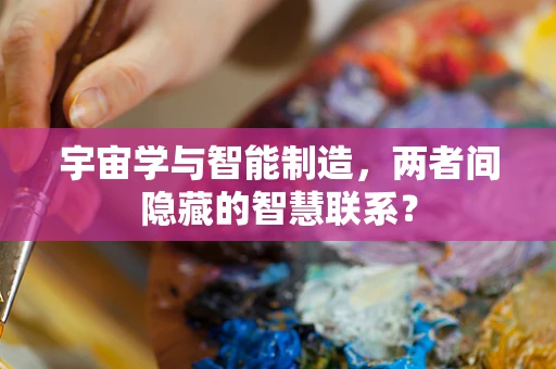 宇宙学与智能制造，两者间隐藏的智慧联系？