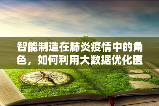 智能制造在肺炎疫情中的角色，如何利用大数据优化医疗资源分配？