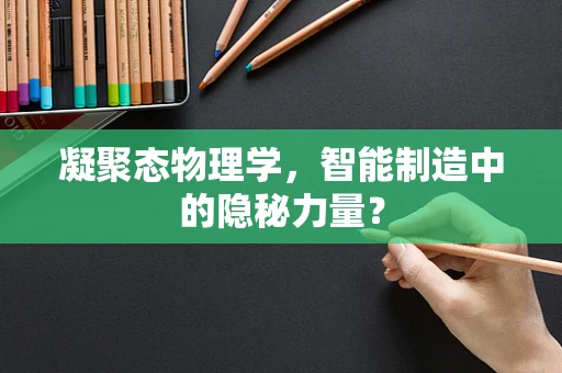 凝聚态物理学，智能制造中的隐秘力量？