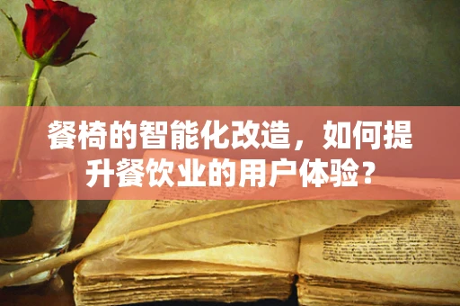 餐椅的智能化改造，如何提升餐饮业的用户体验？